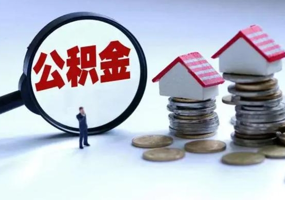 随县洪泽公积金提取要什么手续（洪泽住房公积金提取）