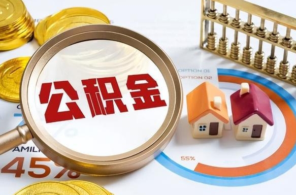 随县个人公积金提取（2021住房公积金个人怎么提取）