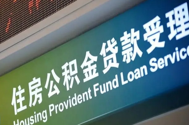 随县个人公积金提取（2021住房公积金个人怎么提取）