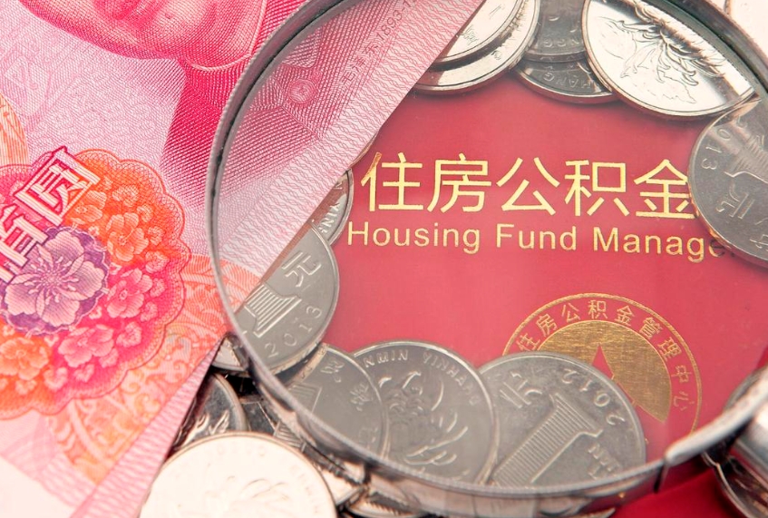 随县公积金可以提取出来自己花吗（住房公积金可以提出来花吗）