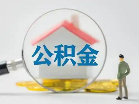 随县2025年公积金最新政策（2021年公积金政策有变吗）