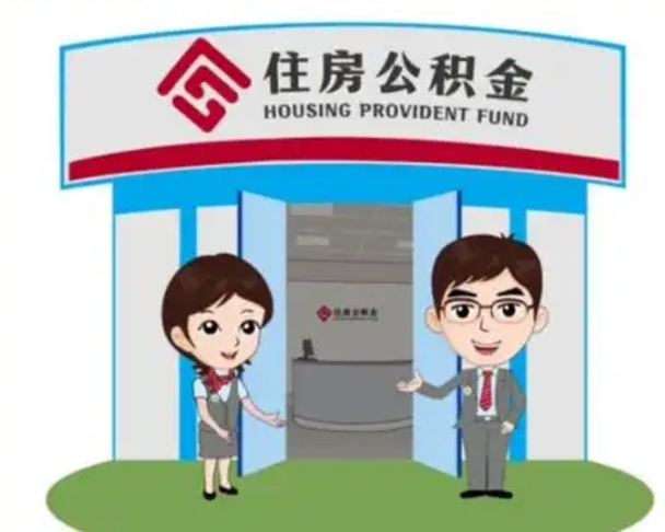 随县保定怎么取公积金（保定住房公积金怎么取）